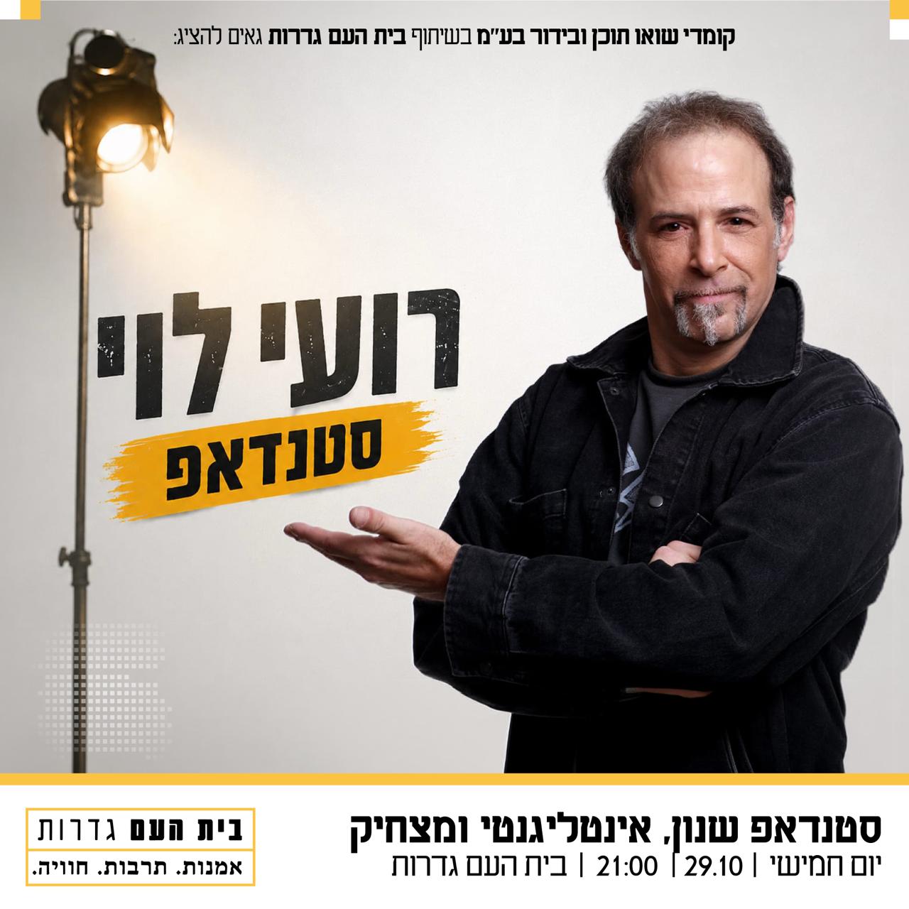 רועי לוי עושה סטנד אפ