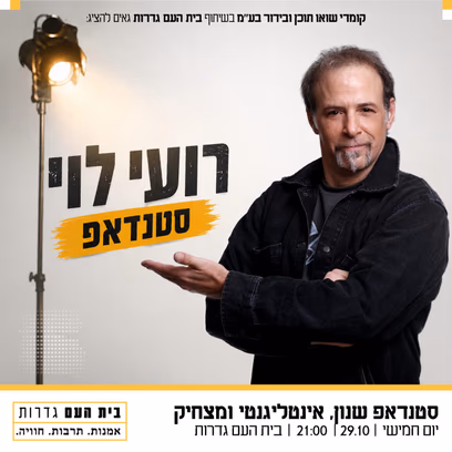 רועי לוי עושה סטנד אפ