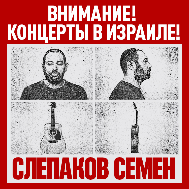 Семен Слепаков — «Сидиди и не пидиди»