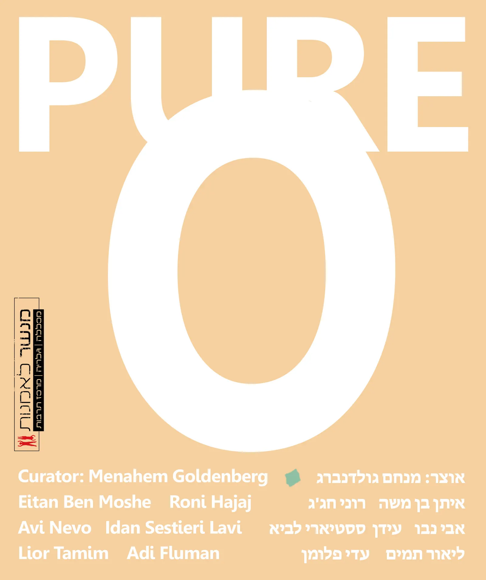 תערוכה הנוכחית: Pure O