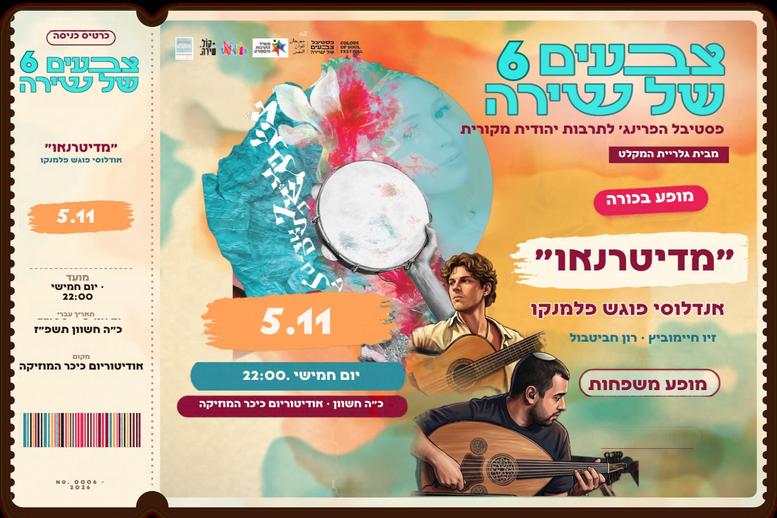 מידטרנאו- אנדלוסי פוגש פלמנקו