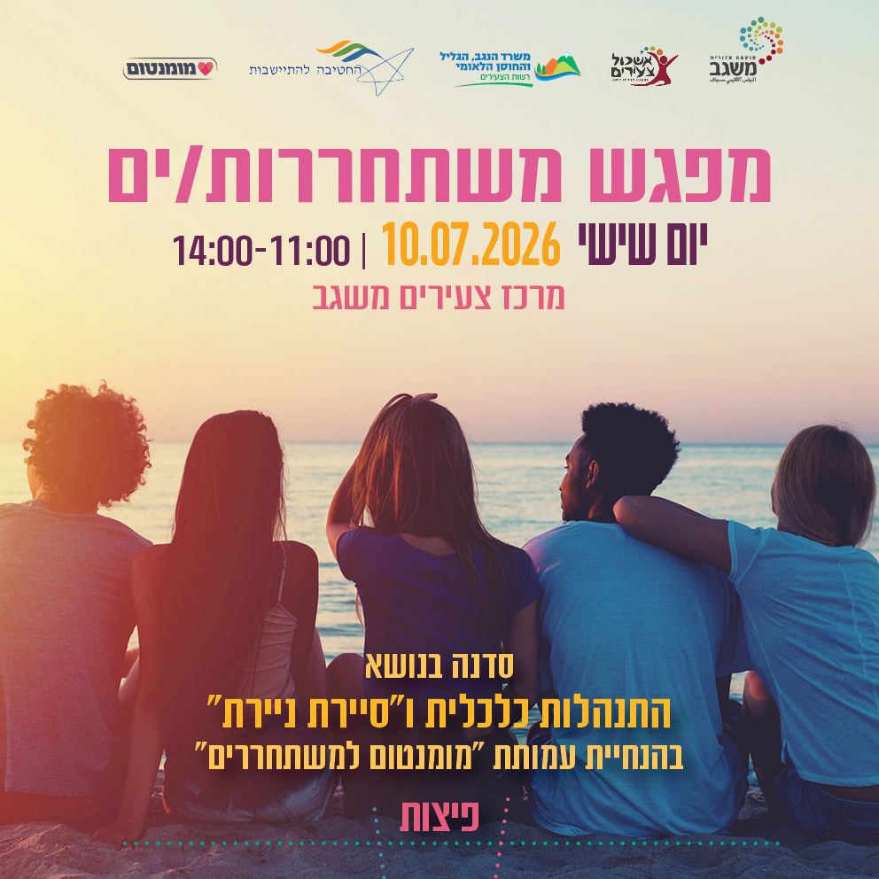מפגש משתחררות/ים 10.7.26