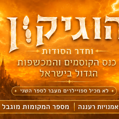 הוגיקון וחדר הסודות- לקהל הרחב ולכל המשפחה