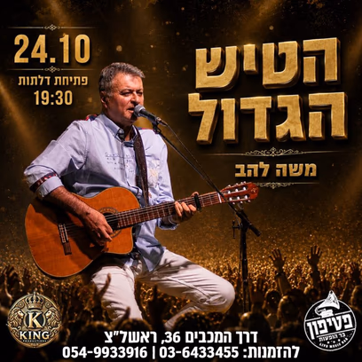 משה להב — הטיש הגדול