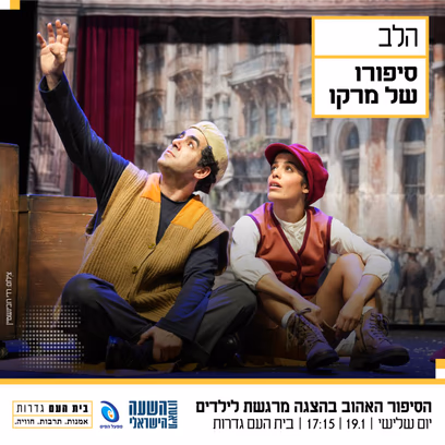 הלב — סיפורו האהוב של מרקו