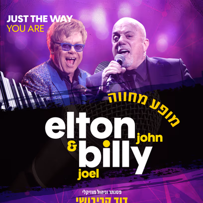 מחווה ל-Billy Joel&Elton John שישי בערב