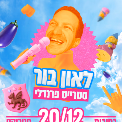 לאון בור 🤟 סטרייט פרנדלי ברחובות