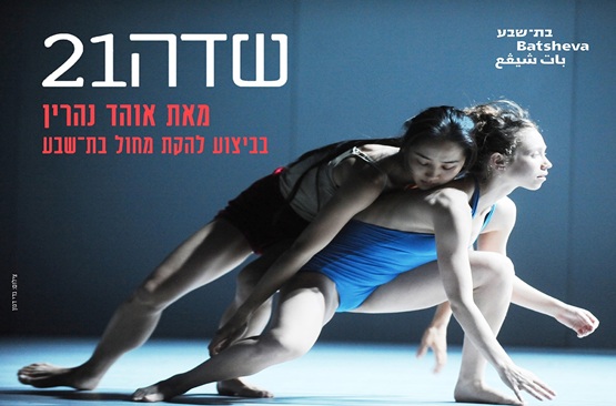 שדה21 — להקת בת שבע | מחול