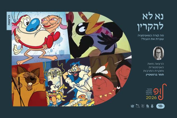 נא לא להקרין | הרצאה מאת תמר ברנשטיין