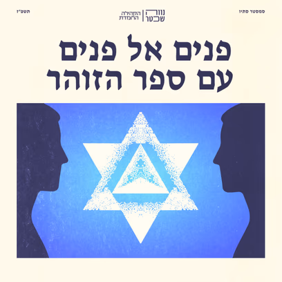 פנים אל פנים עם ספר הזוהר: קריאה בסוגיות נבחרות