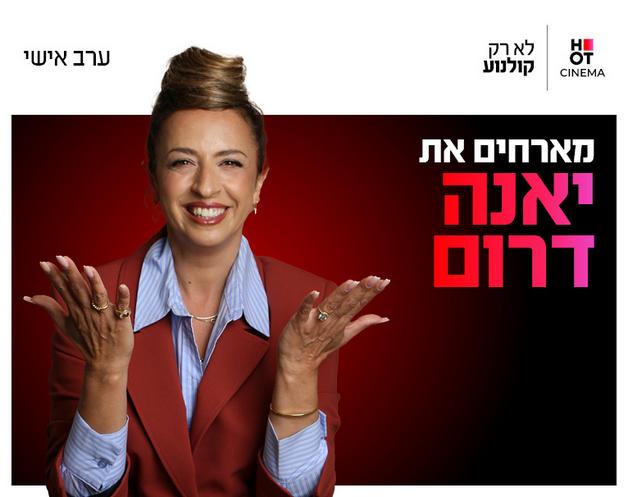 ערב אישי יאנה דרום — איך לגדל שמחת חיים?