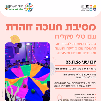 טלי פקלירו בבית לגיל הרך