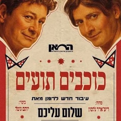 כוכבים תועים | תיאטרון החאן