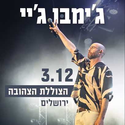 ג׳ימבו ג׳יי