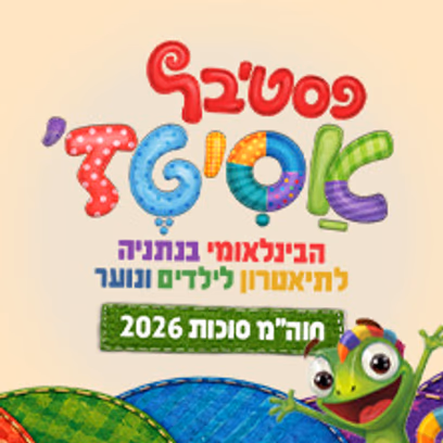 אנחנו כבר גדולים