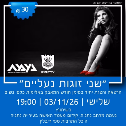 "שני זוגות נעליים" בסימן חודש המאבק באלימות כלפי נשים