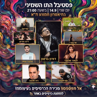 פסטיבל התו השמיני אפטר פראטי מארח דורון בראון