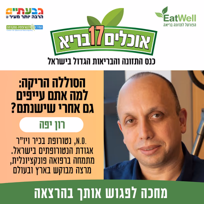 הסוללה הריקה: למה אתם עייפים גם אחרי שישנתם? (הרצאה חינם לתושבי גבעתיים) — רון יפה