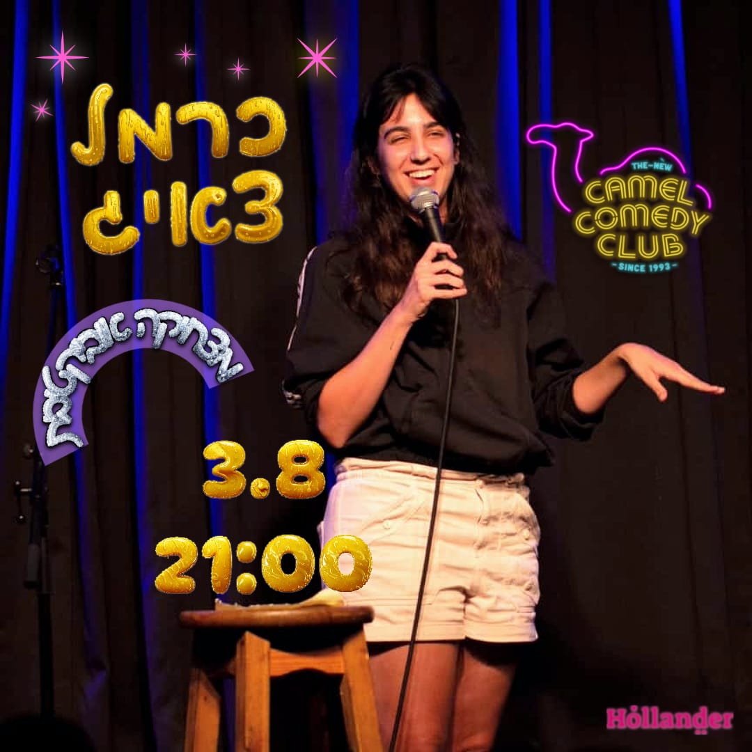 כרמל צאיג במופע סטנדאפ!