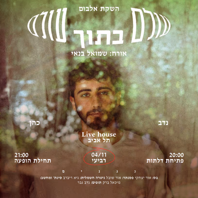 נדב כהן — השקת אלבום "עולם בתוך עולם"