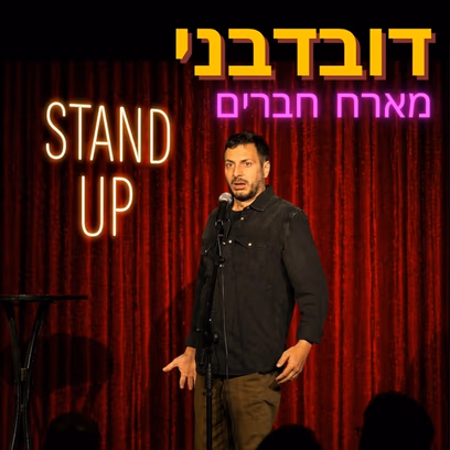 מרתון סטנד אפ בהודנא בר במה פתוחה בהנחיית ליאור דובדבני