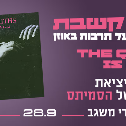 40 שנים – The Queen is Dead