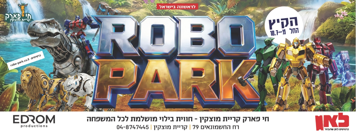 Robo Park — חי פארק