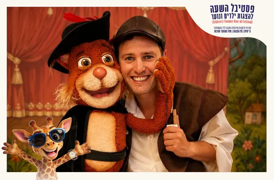 החתול במגפי הפלא | פסטיבל השעה להצגות ילדים ונוער
