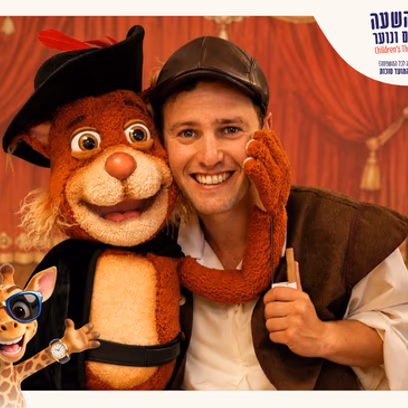 החתול במגפי הפלא | פסטיבל השעה להצגות ילדים ונוער