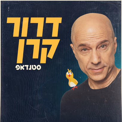 דרור קרן במופע סטנדאפ חדש!