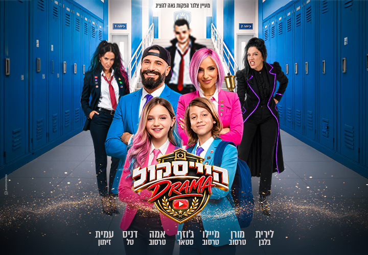 הייסקול דרמה — האקדמיה למדעי היוטיוב- משפחת טרסוב