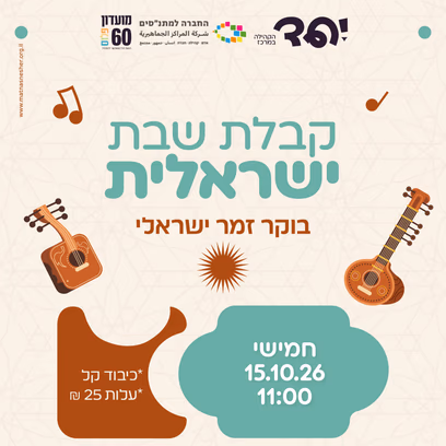 בוקר של זמר ישראלי וים-תיכוני עם שירי ארץ ישראל היפים, קלאסיקות ים-תיכוניות, המון אנרגיות טובות...