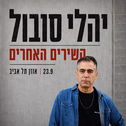 יהלי סובול – השירים האחרים