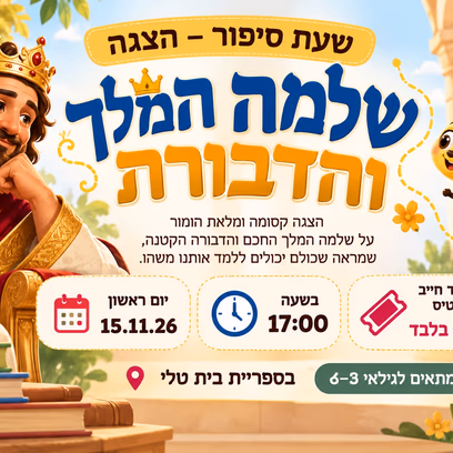 הצגה "שלמה המלך והדבורה"