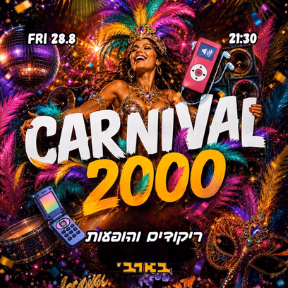 תל אביב חוזרת לשנות ה2000