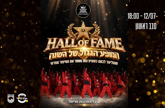 Hall of Fame — סבב ראשון- קריס קרוס- צעירים