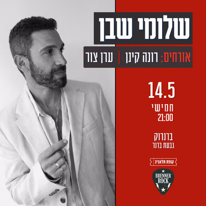 שלומי שבן