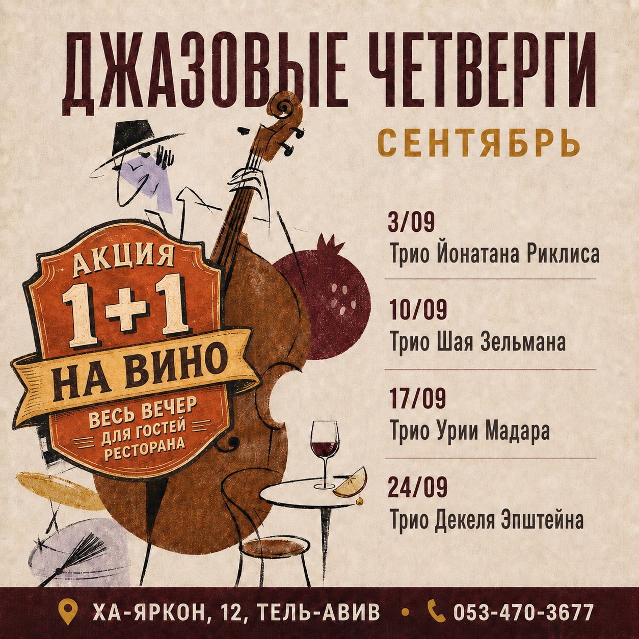 Джазовые четверги
