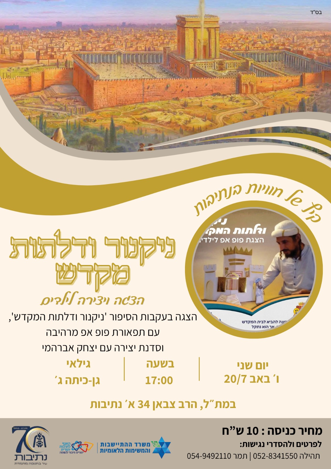 ניקנור ודלתות המקדש- מרכז תורני לאומי