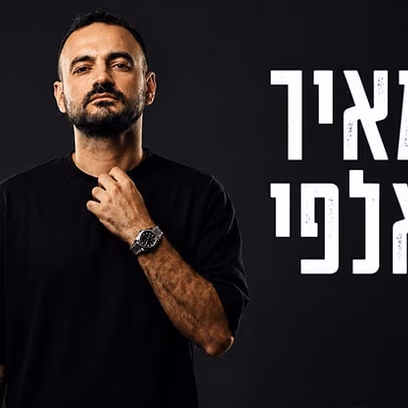 מאיר אלפי – מופע להקה – אורח מיוחד בר צברי