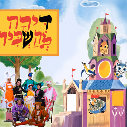דירה להשכיר ה"תיאטרון שלנו"