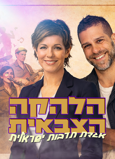 קרנבל בנח"ל