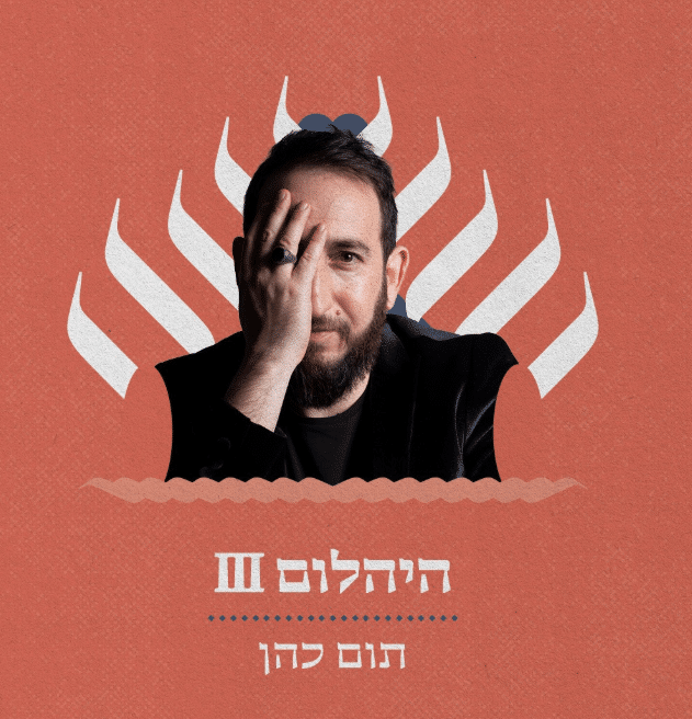 היהלום ||| – תזמורת ירושלים מזרח ומערב