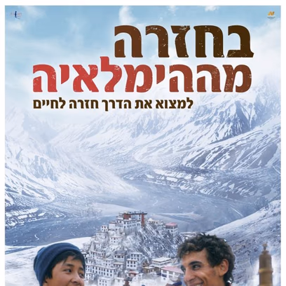 בחזרה מהימלאיה