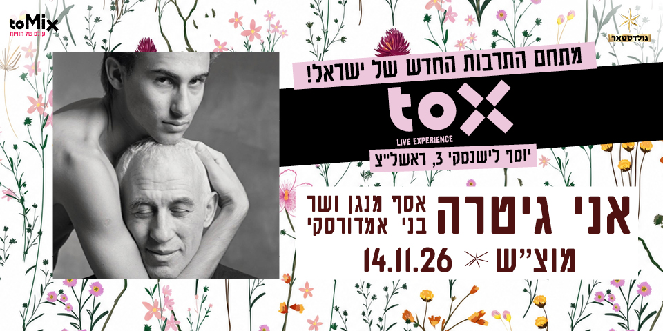 אני גיטרה – אסף מנגן ושר בני אמדורסקי