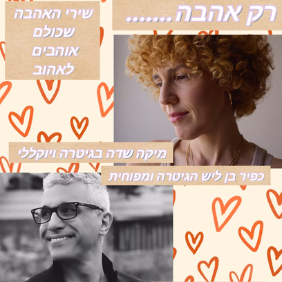 רק אהבה — מיקה שדה וכפיר בן ליש