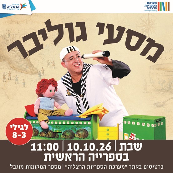 מסעי גוליבר — תיאטרון שיר