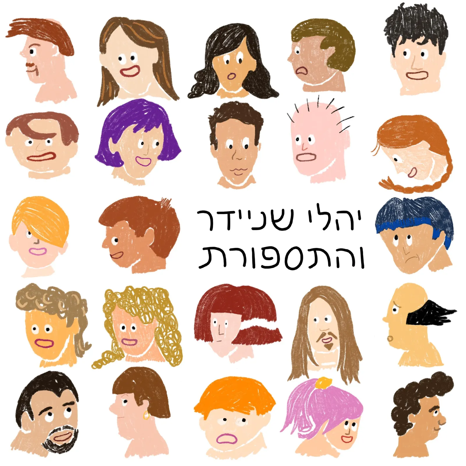 יהלי שניידר והתספורת/השקת אלבום