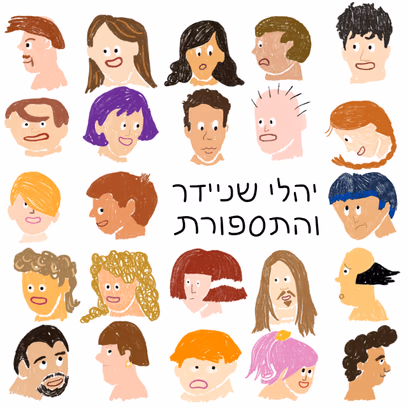 יהלי שניידר והתספורת/השקת אלבום