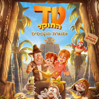 טד החוקר ומנורת הקסמים
